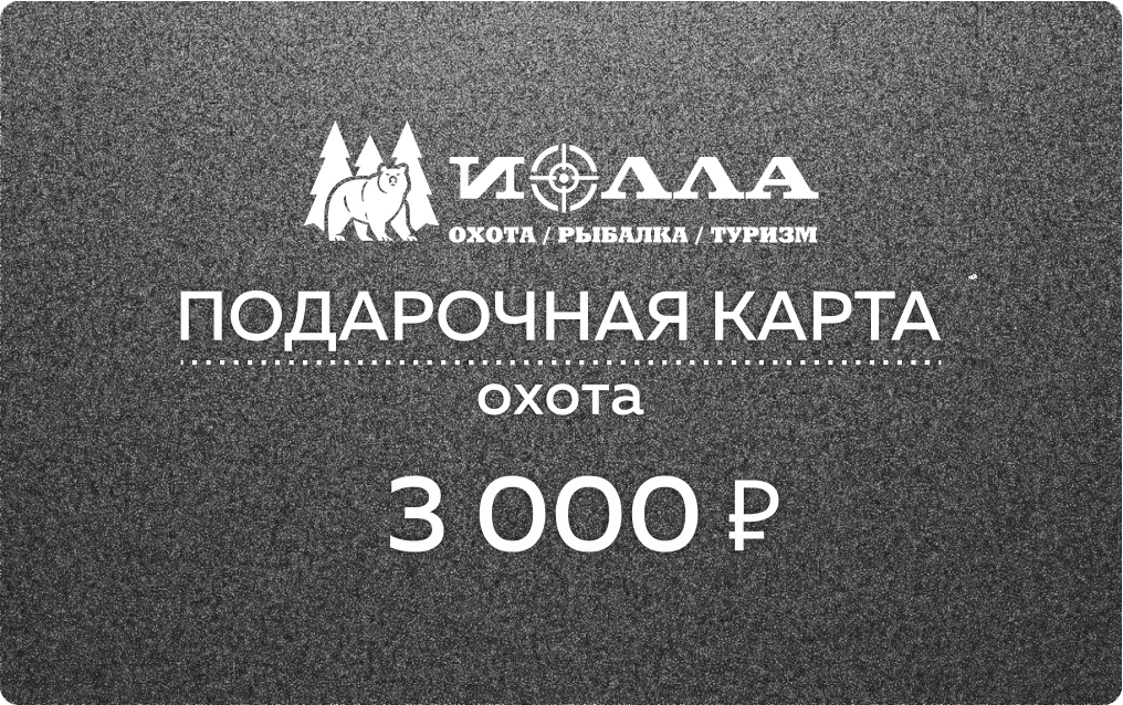 Подарочная карта ОХОТА 3000р для сайта, скругленные края.png